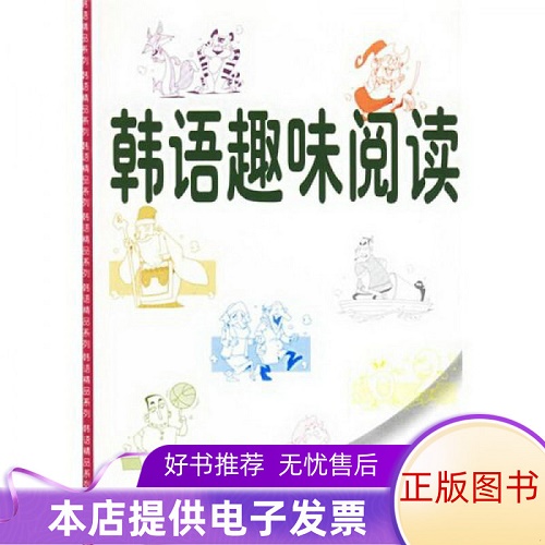 正版包邮 韩语趣味阅读 黄慧丽 著