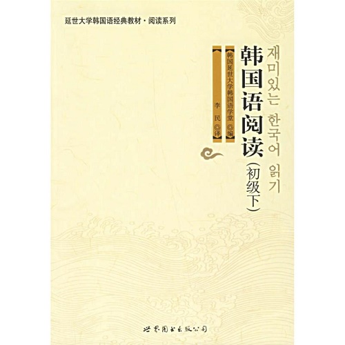 韩国语阅读 (初级 下) 延边大学韩国语经典教材