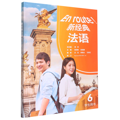 正版图书 新经典法语 6 学生用书