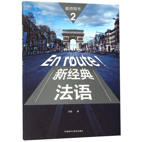 新经典法语 2 教师用书 胡瑜 著