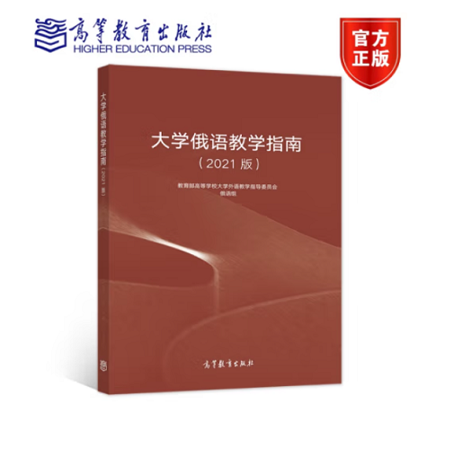 大学俄语教学指南 高等教育出版社
