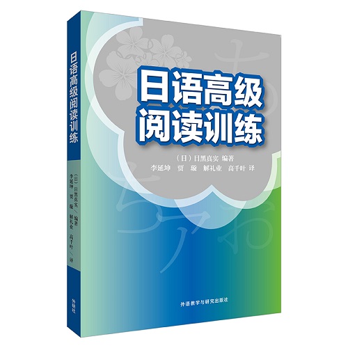 日语高级阅读训练 （日）目黑真实 著