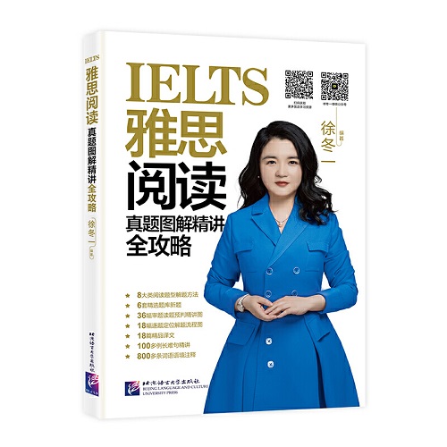 雅思阅读真题图解精讲全攻略 徐冬一 编 雅思/IELTS文教