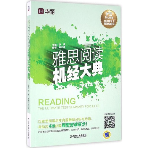 雅思阅读机经大典 外语文教