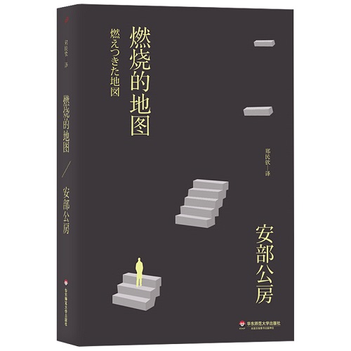 正版小说 燃烧的地图 安部公房