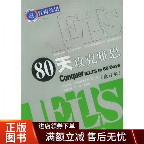 正版 80天攻克雅思阅读 修订本