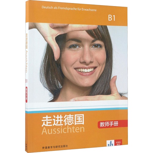 走进德国 B1 教师手册 (德) 安德雷·柯塔斯 编