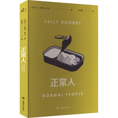 现代文学书籍 正常人 (爱尔兰) 萨莉·鲁尼 著