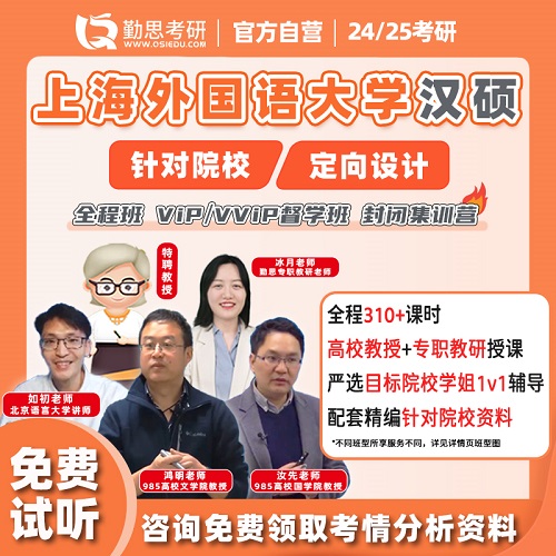 汉语国际教育硕士 上海外国语大学网课