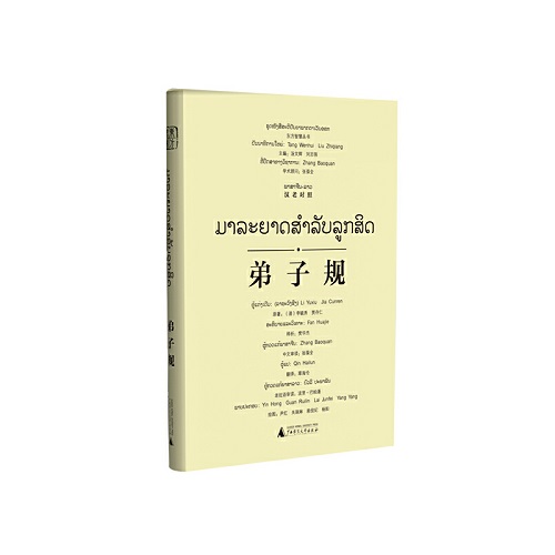 东方智慧丛书 弟子规（汉老对照）