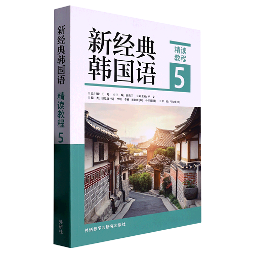 新经典韩国语 (精读教程 5) 