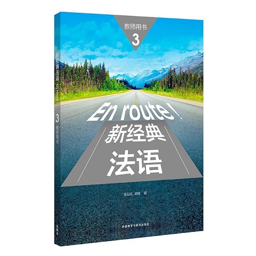 新华正版 新经典法语 教师用书 3