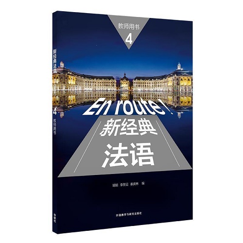 新经典法语 4 教师用书 外语教学与研究