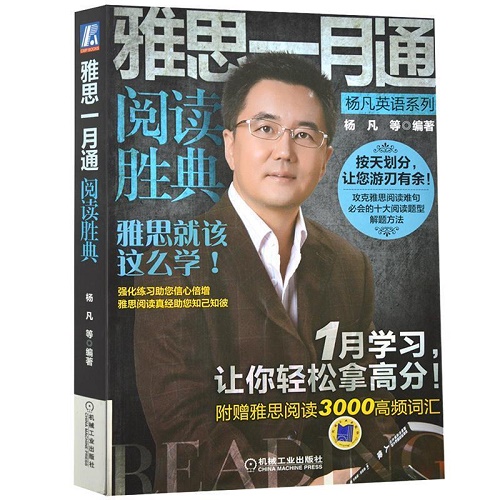 【正版书籍】雅思一月通-阅读胜典 杨凡