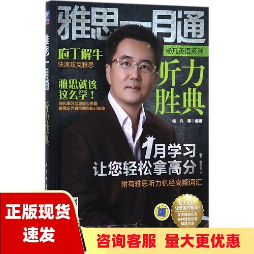 机械工业出版社 雅思一月通 听力胜典 杨凡