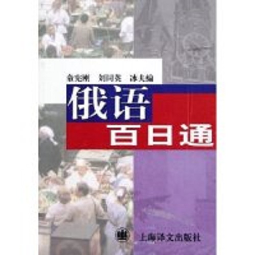 俄语百日通 上海译文出版社