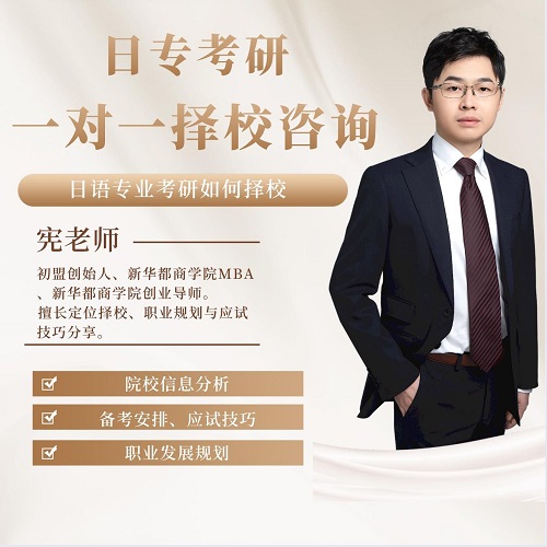日语专业考研 宪老师 择校咨询指导 备考经验