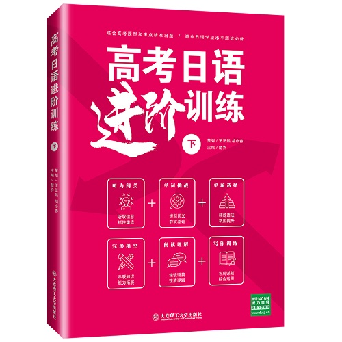 高考日语进阶训练 下 (附音频) 听力 单词 单项选择