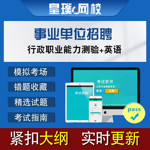事业单位招聘考试 英语真题题库软件