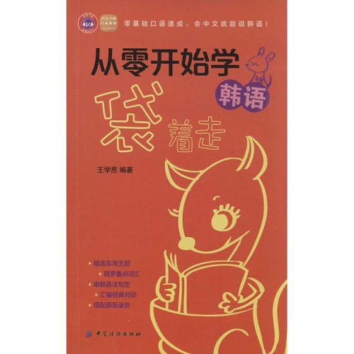从零开始学韩语袋着走 王学思 编者 其它语系文教