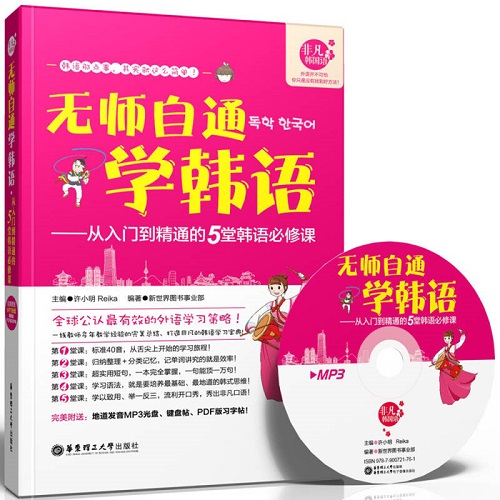 【正版】无师自通学韩语 从入门到精通