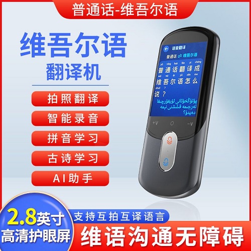 翻译机 维汉翻译神器 维吾尔语汉语互译智能翻译器