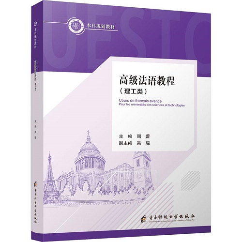 正版 高级法语教程：理工类