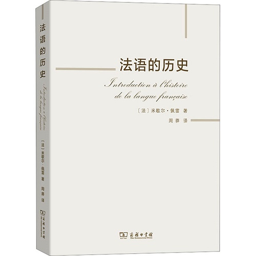 法语的历史 [法] 米歇尔·佩雷 著