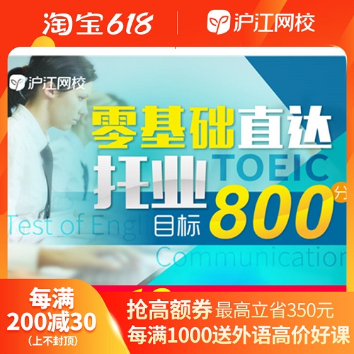 沪江网校零基础 直达托业800分