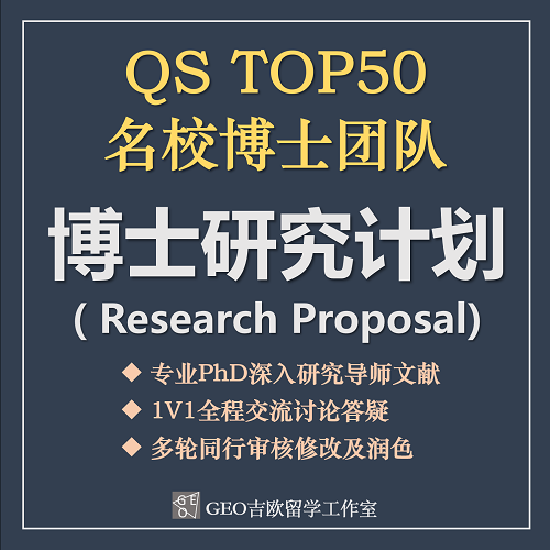 PHD 博士留学文书提升 香港英国research proposal