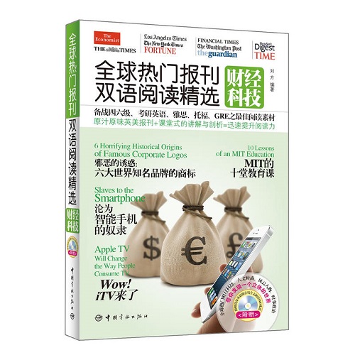 全球热门报刊双语阅读精选 财经科技：英汉对照