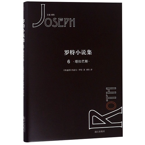 外国小说文学 塔拉巴斯/罗特小说集 6 （奥地利）约瑟夫·罗特