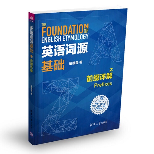 正版 英语词源基础之前缀详解