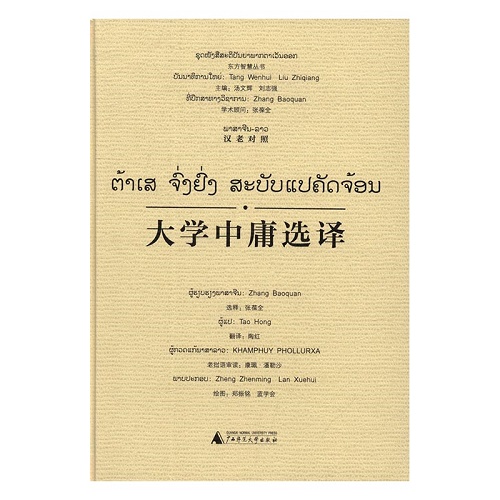 正版包邮 大学中庸选译：汉老对照