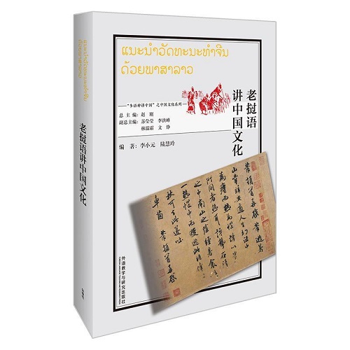 新华正版 老挝语讲中国文化 老挝文版