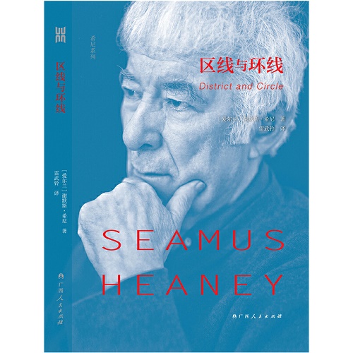 小说畅销书 区线与环线 (爱尔兰) 谢默斯·希尼 诺贝尔文学奖获得者