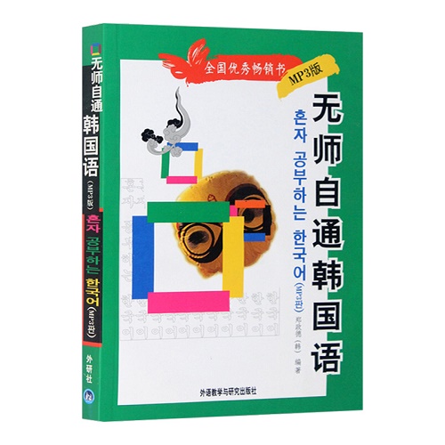 外研社 无师自通韩国语 附MP3光盘1张