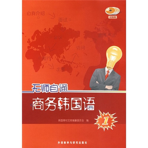 无师自通商务韩国语 (1) (配DVD) 