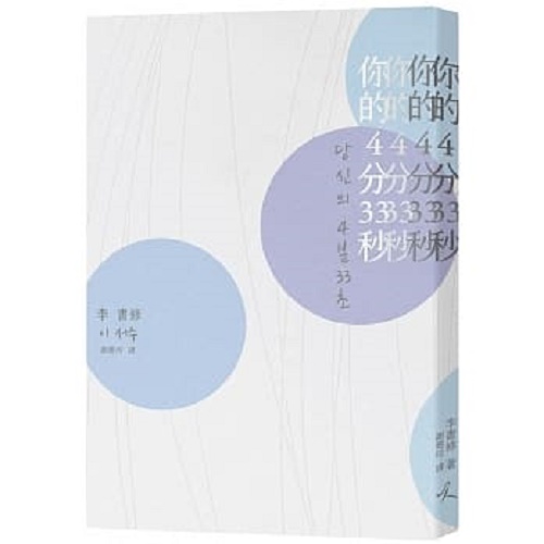 文学小说书籍 你的4分33秒  李书修 当代韩国人真实的心灵