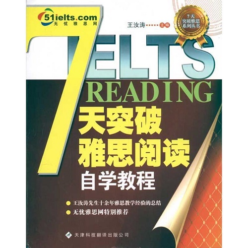 七天突破雅思阅读自学教程 王汝涛