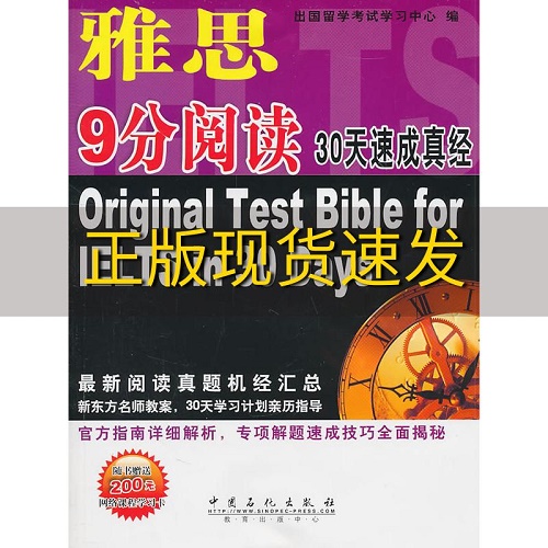 【正版书籍】雅思9分阅读30天速成真经