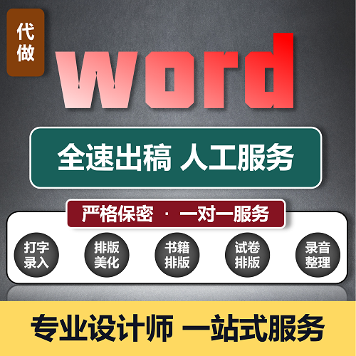 Word排版代做打字服务 ppt帮做 p图改字