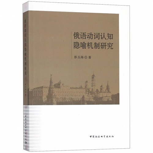 俄语动词认知隐喻机制研究 彭玉海 著