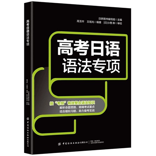 全新正版 高考日语语法专项 高中参考资料