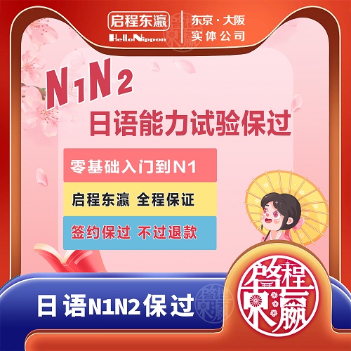 日本工作学习 留学永居日语N1 N2上岸培训