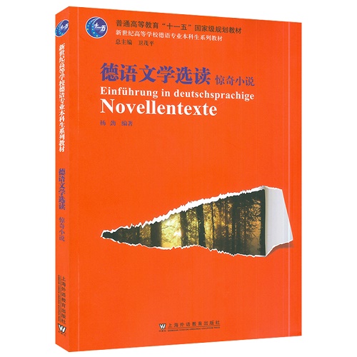正版 德语文学选读：惊奇小说