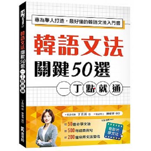 预售 韩语文法关键50选 一丁点就通 原版进口书
