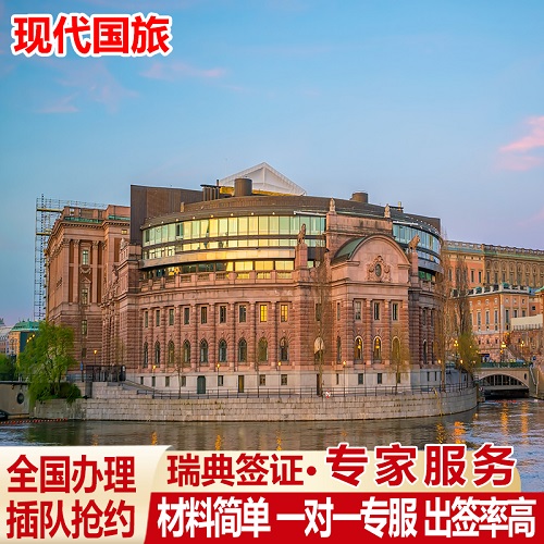 全国办理瑞典签证 个人旅游欧洲申根签证加急