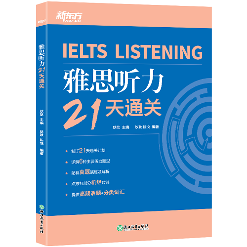 新东方 IELTS雅思听力21天通关