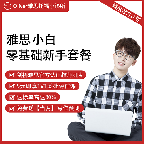 Oliver雅思零基础小白网课 监督1对v1